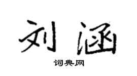 袁強劉涵楷書個性簽名怎么寫