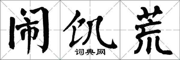 翁闓運鬧饑荒楷書怎么寫