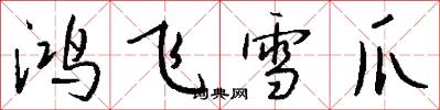 鴻飛雪爪怎么寫好看