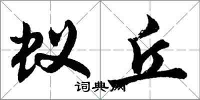 胡問遂蟻丘行書怎么寫