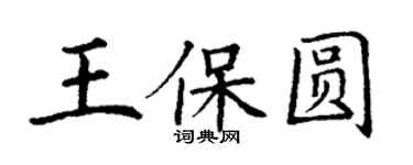 丁謙王保圓楷書個性簽名怎么寫