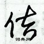 朱錫榮寫的硬筆草書佶