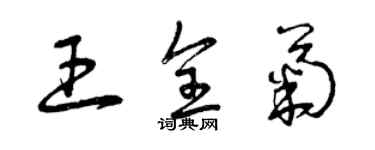 曾慶福王全菊草書個性簽名怎么寫