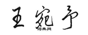 駱恆光王宛予行書個性簽名怎么寫