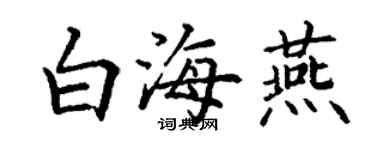 丁謙白海燕楷書個性簽名怎么寫