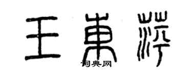 曾慶福王東萍篆書個性簽名怎么寫