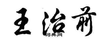 胡問遂王治前行書個性簽名怎么寫