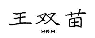 袁強王雙苗楷書個性簽名怎么寫