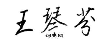 王正良王琴芬行書個性簽名怎么寫