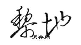 駱恆光黎地草書個性簽名怎么寫