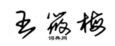 朱錫榮王筱梅草書個性簽名怎么寫