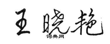 駱恆光王曉艷行書個性簽名怎么寫
