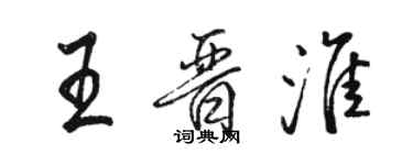 駱恆光王晉淮行書個性簽名怎么寫