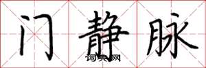 荊霄鵬門靜脈楷書怎么寫
