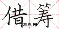駱恆光借籌楷書怎么寫