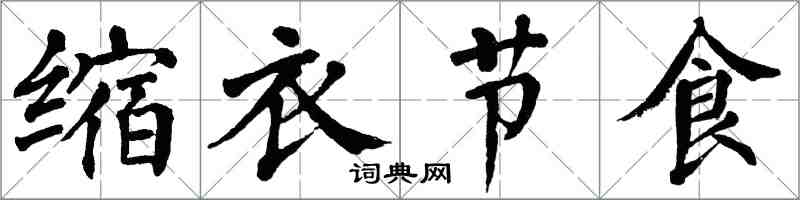 翁闓運縮衣節食楷書怎么寫