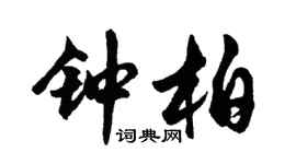 胡問遂鍾柏行書個性簽名怎么寫