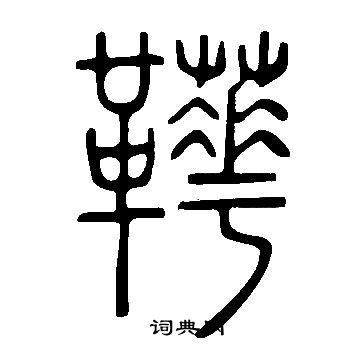 說文解字寫的鞾