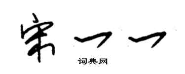 朱錫榮宋一一草書個性簽名怎么寫