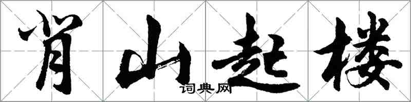 胡問遂背山起樓行書怎么寫