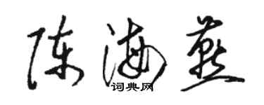 駱恆光陳海燕草書個性簽名怎么寫