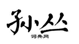 翁闓運孫叢楷書個性簽名怎么寫