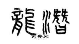 曾慶福龍潛篆書個性簽名怎么寫