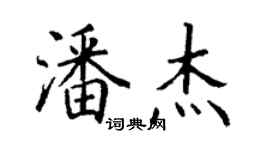 丁謙潘傑楷書個性簽名怎么寫