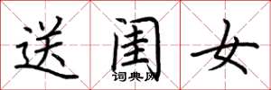 荊霄鵬送閨女楷書怎么寫