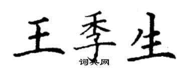 丁謙王季生楷書個性簽名怎么寫