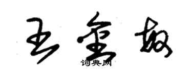 朱錫榮王金敏草書個性簽名怎么寫