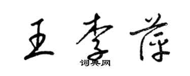 梁錦英王李萍草書個性簽名怎么寫