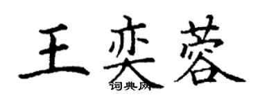 丁謙王奕蓉楷書個性簽名怎么寫