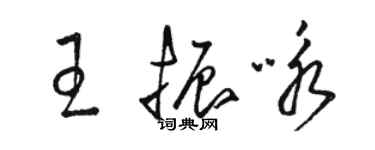 駱恆光王振詠草書個性簽名怎么寫