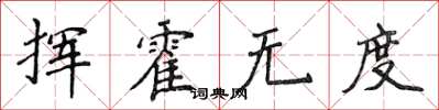 侯登峰揮霍無度楷書怎么寫