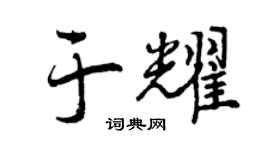 曾慶福於耀行書個性簽名怎么寫