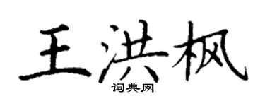 丁謙王洪楓楷書個性簽名怎么寫