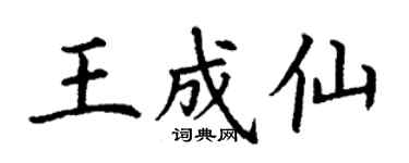 丁謙王成仙楷書個性簽名怎么寫