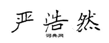 袁強嚴浩然楷書個性簽名怎么寫