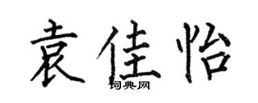 何伯昌袁佳怡楷書個性簽名怎么寫