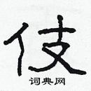 林少明寫的硬筆隸書伎