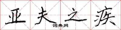 侯登峰亞夫之疾楷書怎么寫
