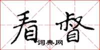 侯登峰看督楷書怎么寫