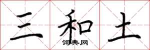 荊霄鵬三和土楷書怎么寫