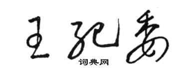 駱恆光王紀委草書個性簽名怎么寫