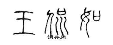 陳聲遠王侃如篆書個性簽名怎么寫