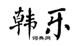 翁闓運韓樂楷書個性簽名怎么寫