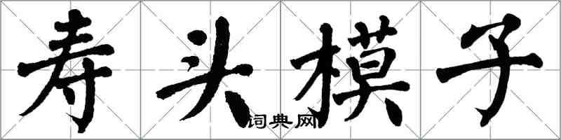 翁闓運壽頭模子楷書怎么寫