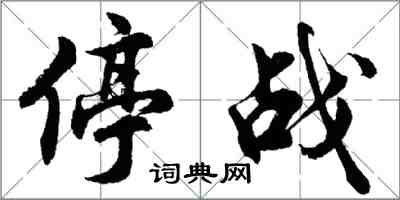 胡問遂停戰行書怎么寫