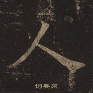 褚遂良孟法師碑中人的寫法